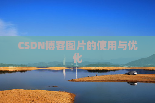 CSDN博客图片的使用与优化 CSDN博客图片的使用与优化